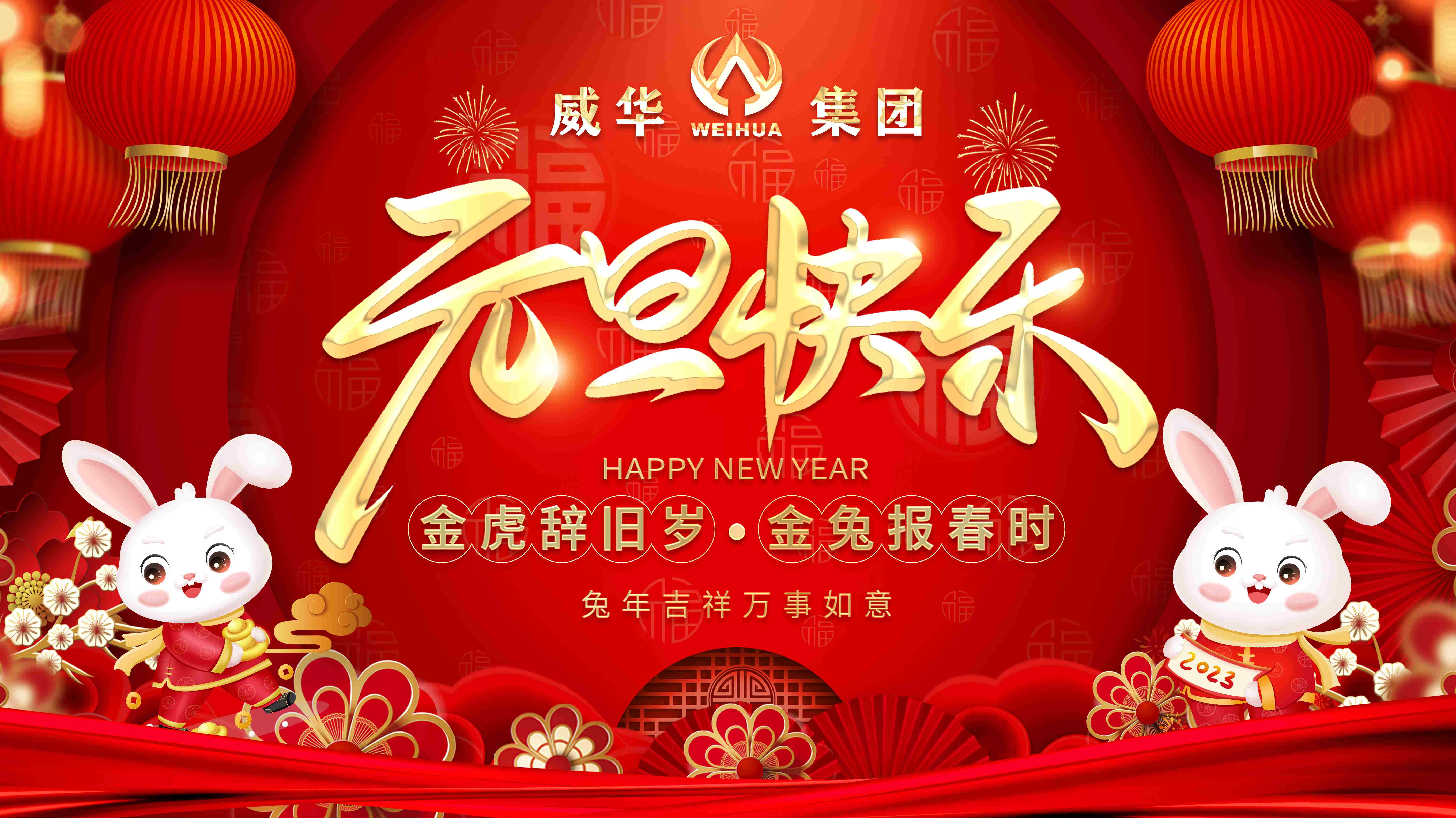 喜迎元旦，歡度新年