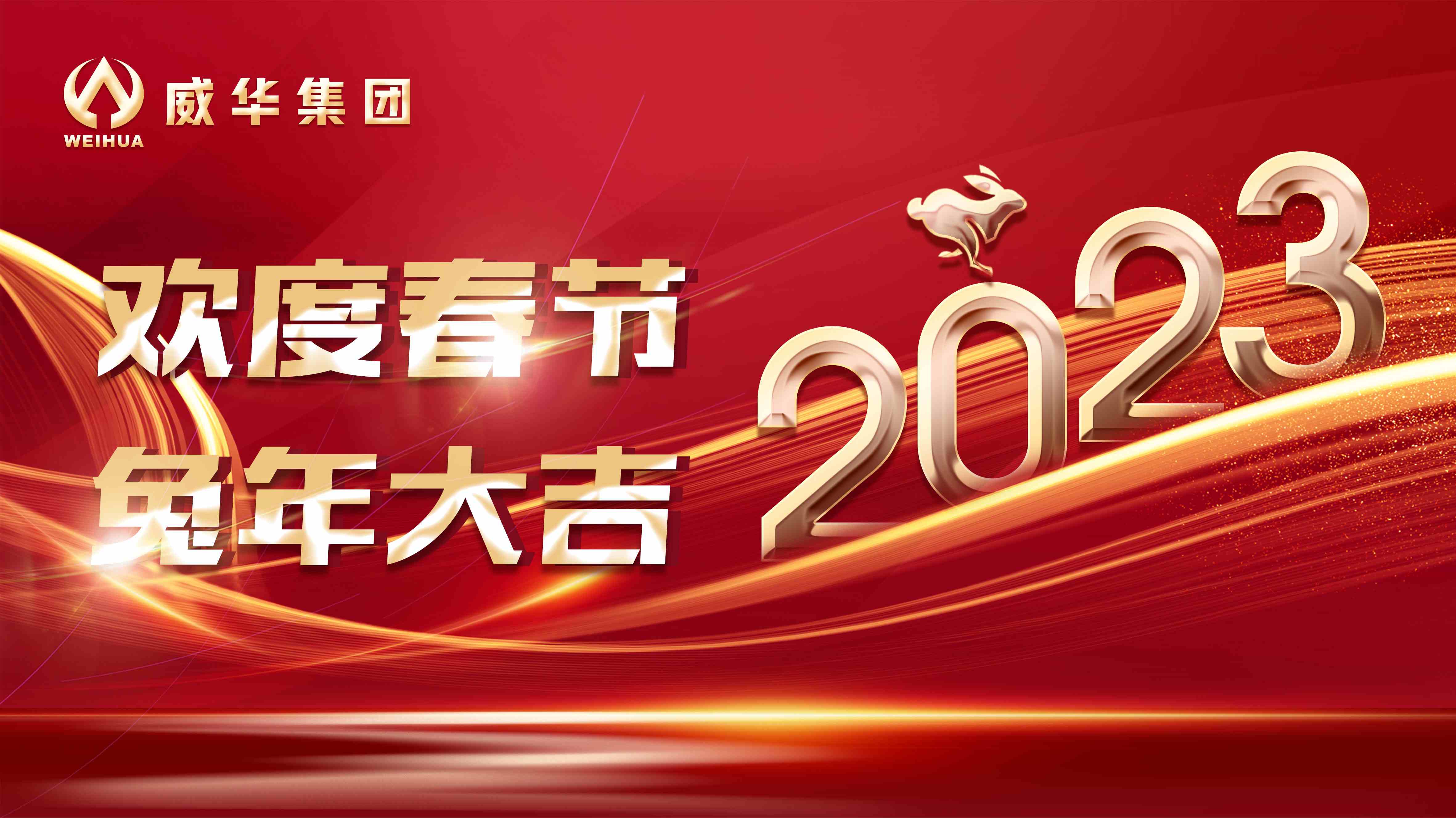 新年快樂(lè)，兔年吉祥！
