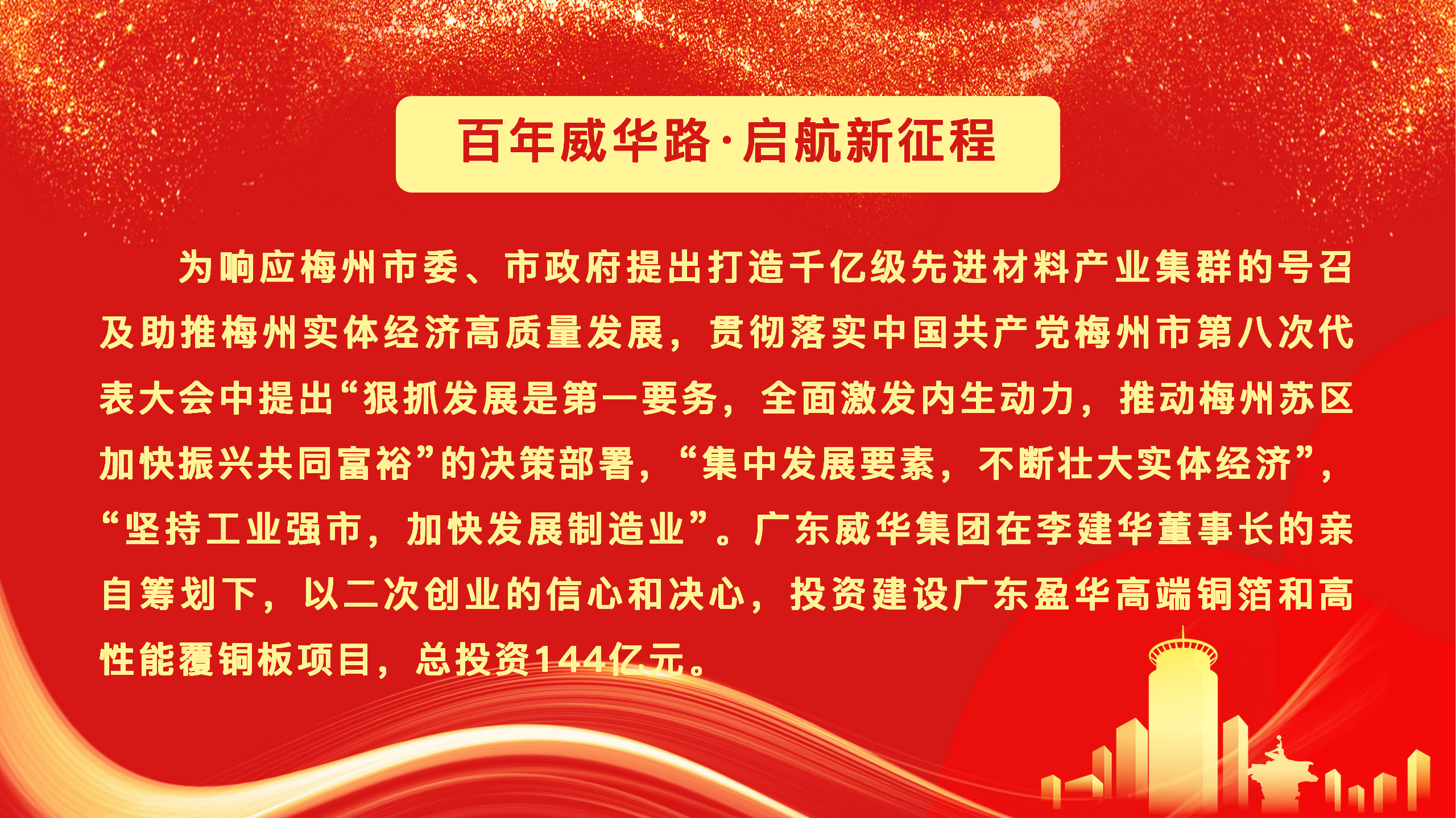 廣東盈華高端銅箔、高性能覆銅板新項(xiàng)目動(dòng)態(tài)報(bào)道！